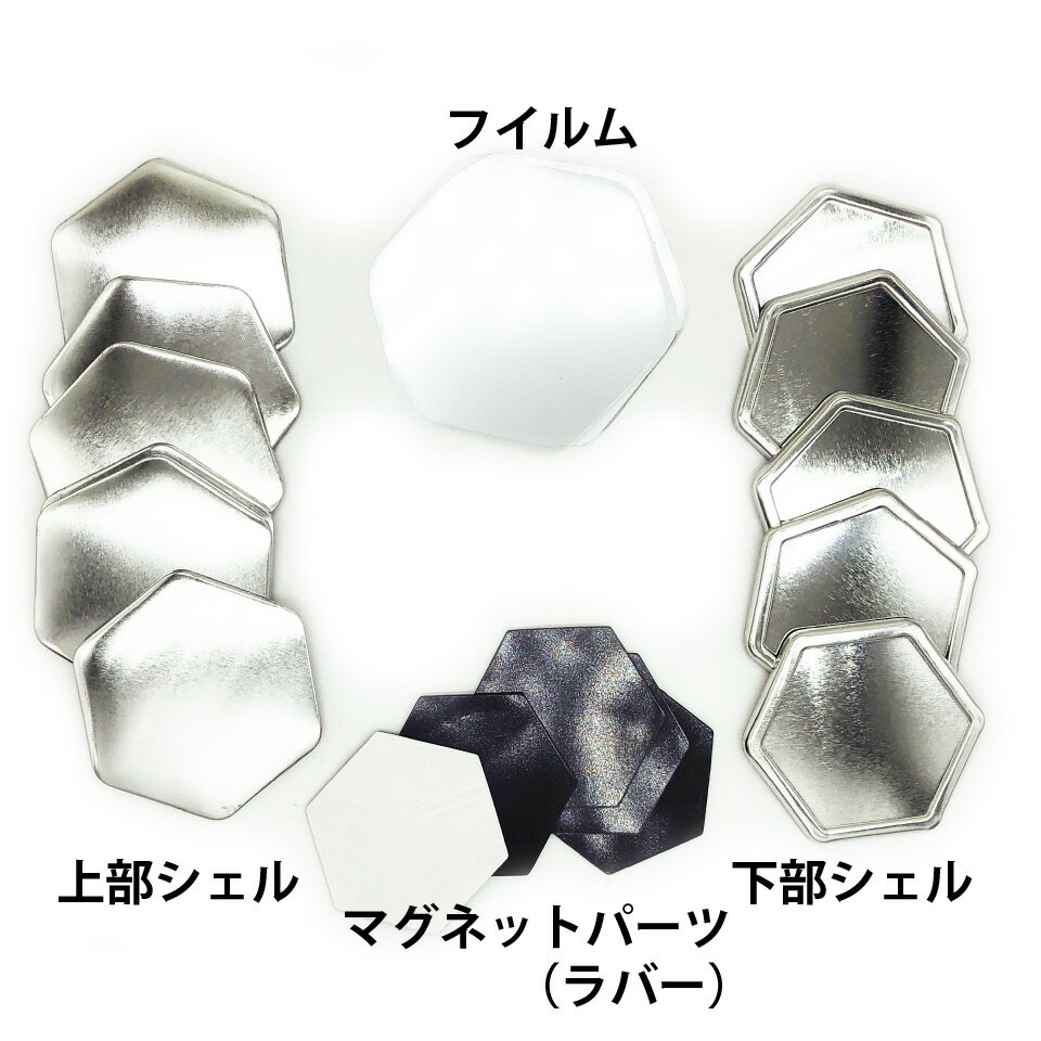 缶バッチマシン用パーツ.缶マグネット(ラバーマグネット)六角形パーツセット1000個業務用大容量卸値パック【ニプリ・nipuri】