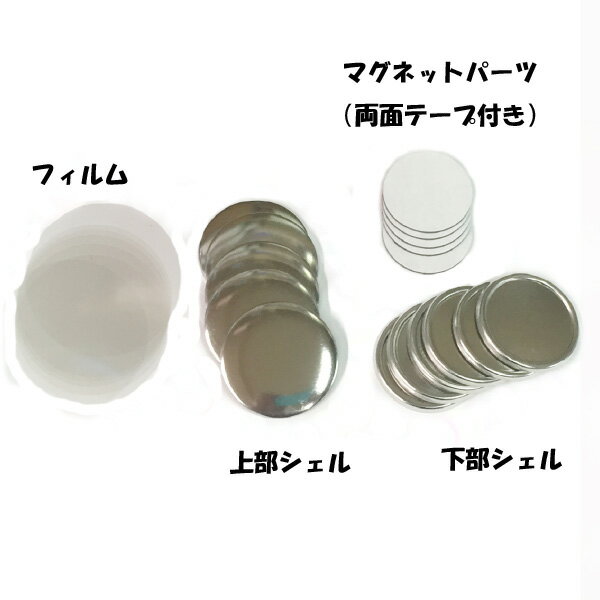 缶 バッチ マシーン 用 パーツ . 缶 マグネット ( ラバーマグネット ) 44mm パーツ セット 100個 業務用 大容量 卸値 パック 【 ニプリ ・ nipuri 】