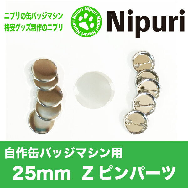 缶バッジ マシーン 用 パーツ 部品 25mm Zピン 1000 個 業務用 大容量 卸値 パック【 ニプリ ・ nipuri 】 3