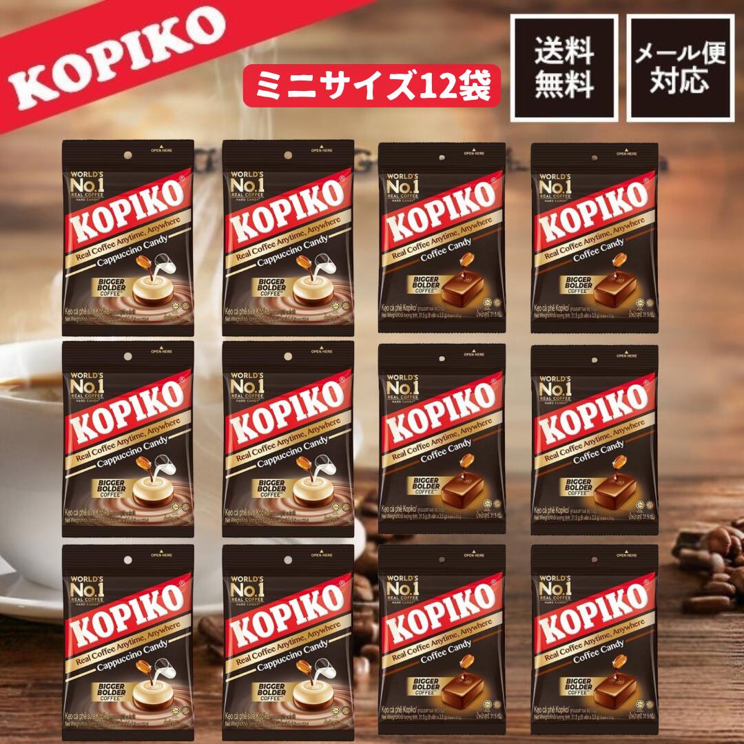 コピコ KOPIKO 31.5g 12袋 コーヒー ＆ カプチーノ キャンディ 韓国 インドネシア キャンディー ミルク..