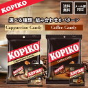 コピコ KOPIKO キャンディ 31.5g×12個 100g×4個 コーヒー & カプチーノ