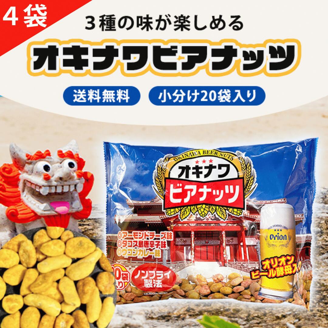 オキナワビアナッツ 4袋セット 沖縄ビアナッツ 20袋入り オリオンビアナッツ おつまみ 個包装 ギフト 沖縄 お土産 沖縄土産 ビアナッツ オリオン サン食品 安い