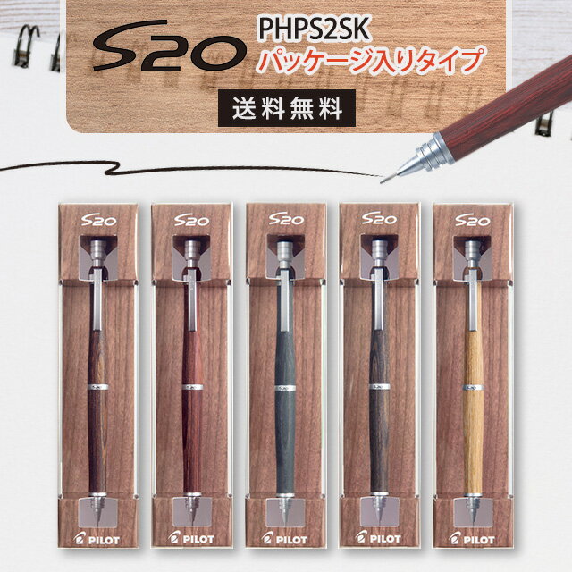 s20 シャーペン シャープペン 口金 ペン先 0.5 エストゥエンティ 木軸 0.5mm 先端 ガイドパイプ ケース パイロット PILOT パッケージ入り ...