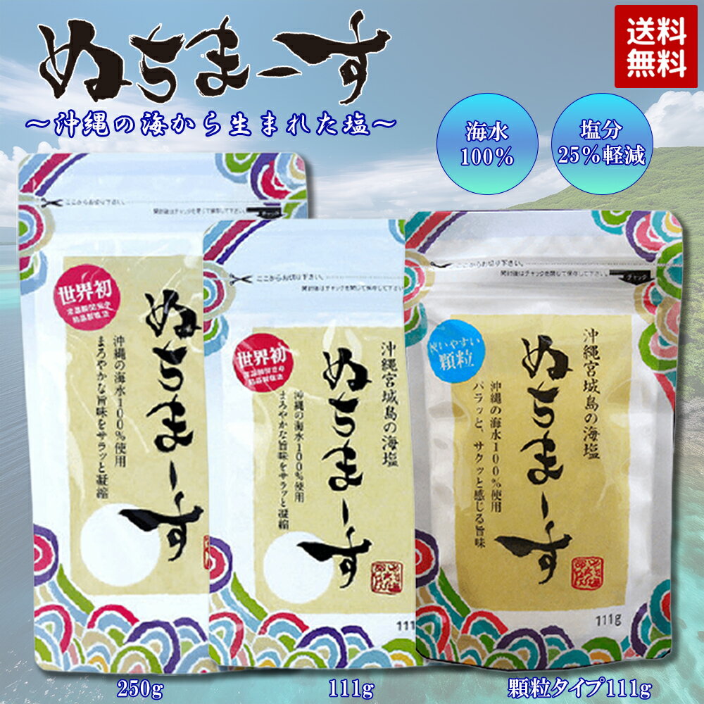 ぬちまーす 111g / 250g / 顆粒タイプ111g 【沖縄の海から生まれた塩(海水100％)】