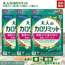 ファンケル 大人のカロリミット 90粒入(30回分)×3個セット 【機能性表示食品】