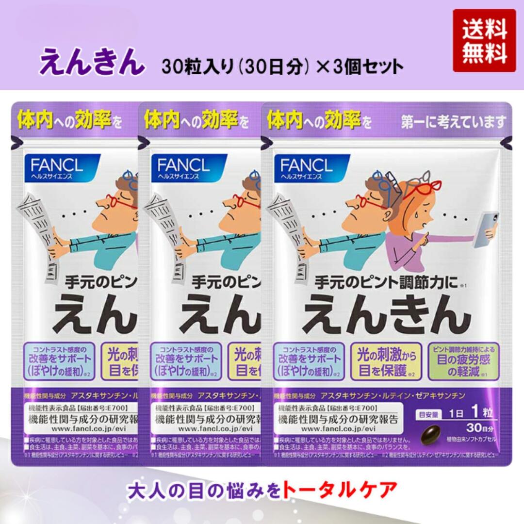 ファンケル えんきん 30粒入(30日分)×3個セット 【機能性表示食品】