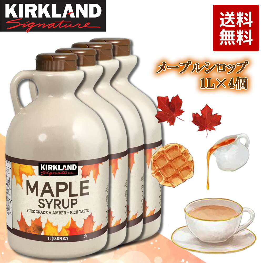 Maple Syrups - カークランドシグネチャー メープルシロップ 1L×4個セット