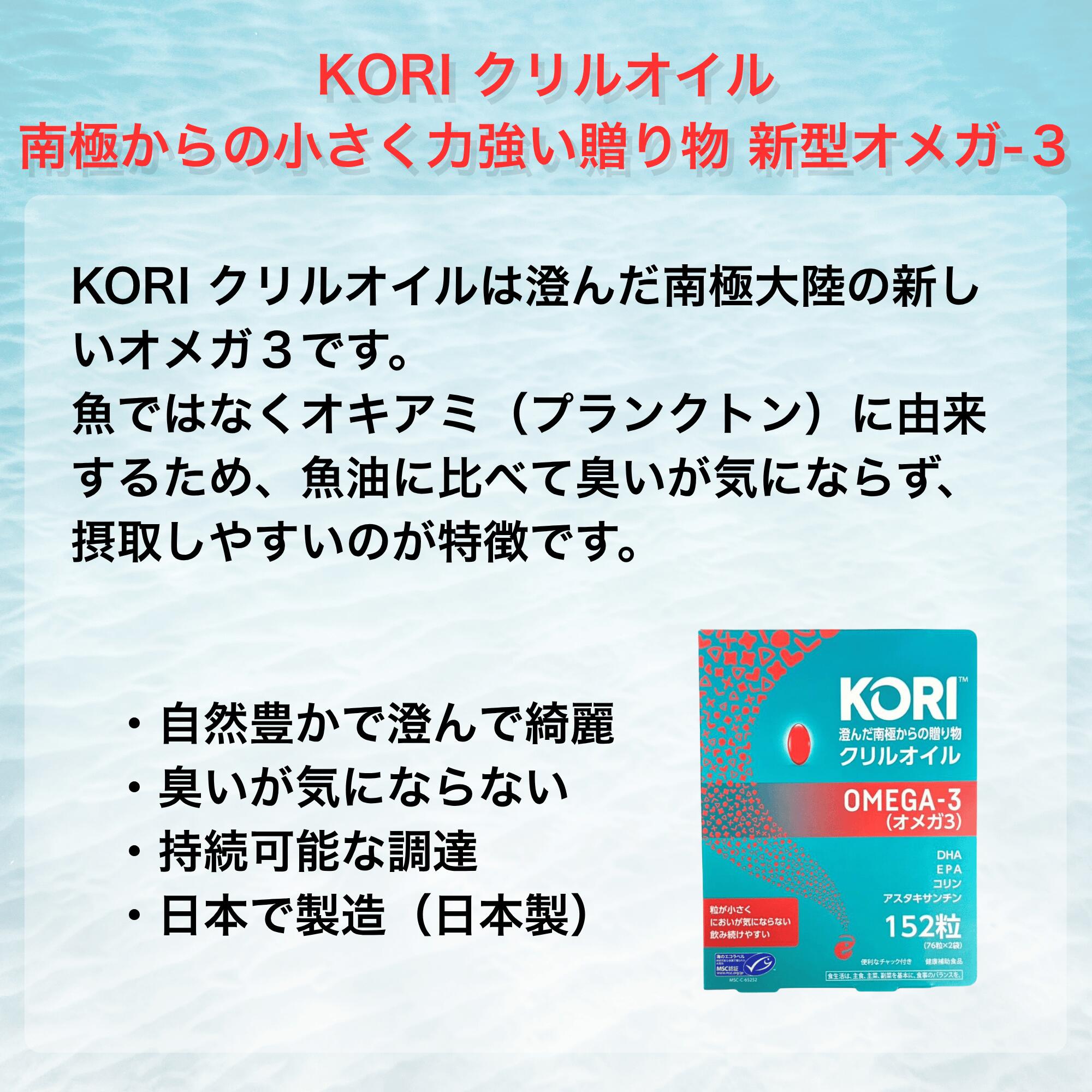 KORI クリルオイル 152粒 76粒×2袋 Krill Oil Capsules コストコ Costco サプリメント オメガ3 DHA EPA リン脂質 コリン アスタキサンチン オキアミ サプリ ソフトカプセル 健康補助食品 サポート 防腐剤無添加 日本製 国内製造 GMP認定工場 MSC認証取得 nirai-market-10000188 ニライマーケット サンプル画像2