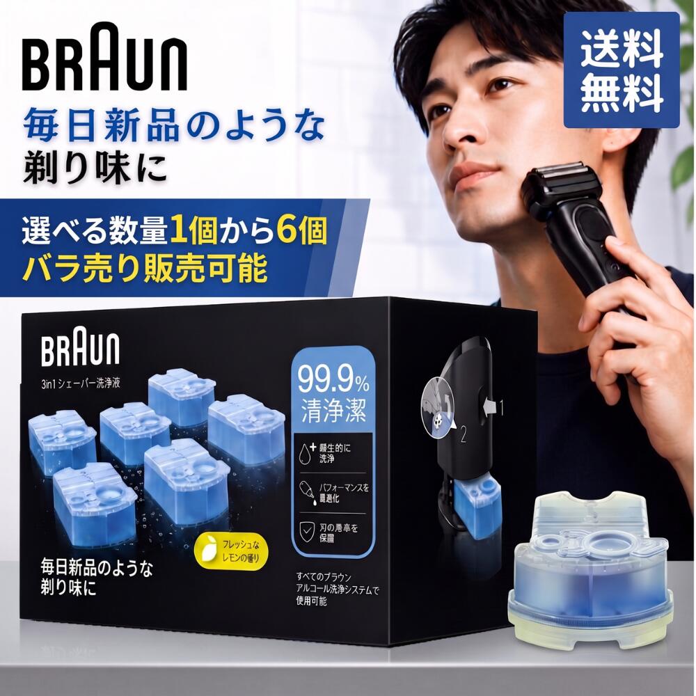 BRAUN ブラウン アルコール洗浄液 選べる個数 1個～6個