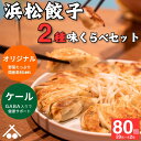 【送料無料】浜松&GABAケール餃子2種セット80個|国産野菜使用・冷凍保存OK|母の日 父の日 敬老の日 お歳暮 お取り寄せグルメに最適|健康を贈る餃子ギフト...