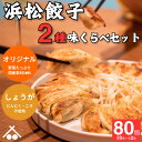 【送料無料】味くらべ 餃子 80個 セット(20個入×各2箱ずつ) ( 浜松餃子生姜餃子 ) ぎょうざ 惣菜 セット 詰め合わせ 点心 中華 おかず おつまみ ギョウザ ギョーザ 冷凍 冷凍餃子 冷凍生餃子 国産 お取り寄せ 食べ比べ 味比べ