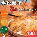 【送料無料】餃子3種食べ比べセット180個(浜松餃子60個・生姜餃子60個・ケール餃子60個)浜松餃子はにんにくあり ケールはソフトケールGABA 生姜餃子はニ...