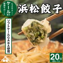 【送料無料】ソフト ケール GABA 使用! ケール 餃子 20個 (20個入×1箱)| 浜松餃子 ぎょうざ 惣菜 セット 点心 中華 おかず おつまみ ギョウザ ギョーザ 冷凍 冷凍餃子 冷凍生餃子 国産 お取り寄せ 焼餃子 焼き餃子 水餃子 揚げ餃子