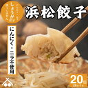 【送料無料】にんにく ・ ニラ 不使用! 生姜 餃子 20個 (20個入×1箱)| 浜松餃子 ぎょうざ 惣菜 セット 点心 中華 おかず おつまみ ギョウザ ギョーザ 冷凍 冷凍餃子 冷凍生餃子 国産 お取り寄せ 焼餃子 焼き餃子 水餃子 揚げ餃子