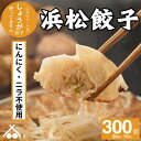 【送料無料】にんにく ・ ニラ 不使用! 生姜 餃子 300個 セット(20個入×15箱)| 浜松餃子 ぎょうざ 惣菜 セット 点心 中華 おかず おつまみ ギョウザ ギョーザ 冷凍 冷凍餃子 冷凍生餃子 国産 お取り寄せ 焼餃子 焼き餃子 水餃子 揚げ餃子