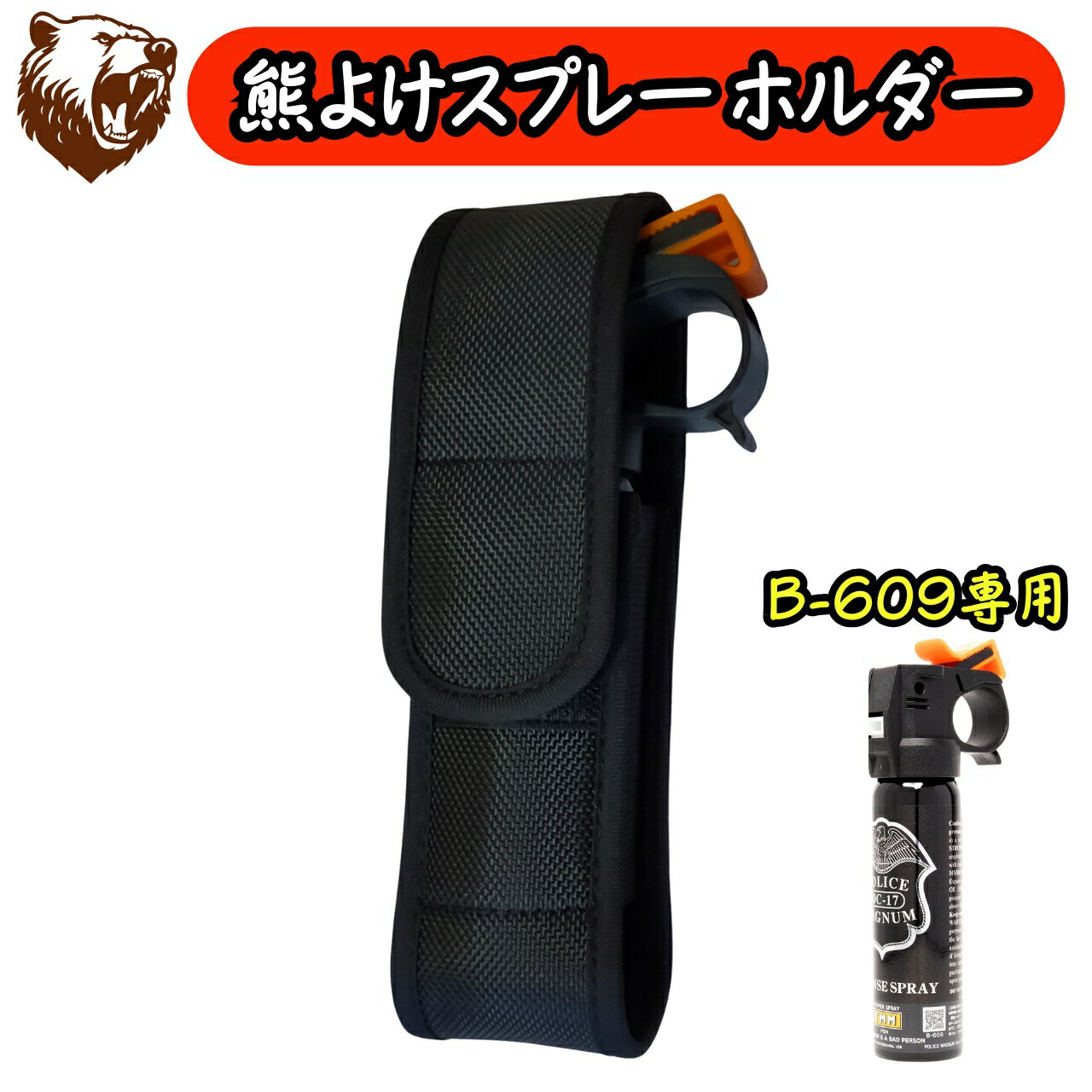 熊よけスプレー ホルダー ホルスター POLICE MAGNUM B-609専用 熊スプレー 熊撃退スプレー 登山 アウトドアのサムネイル