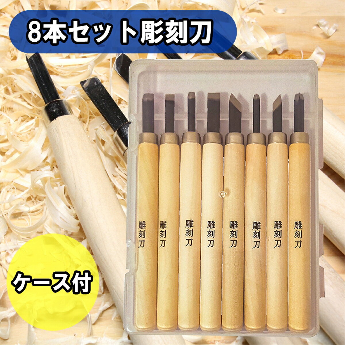 木工用彫刻刀 収納棚付き 65本 274000ua_r.jpg