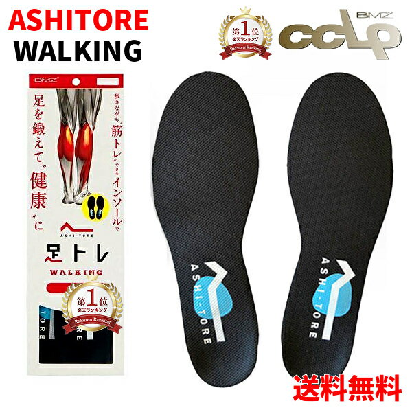 【OFFクーポン＋P10倍】 【楽天1位】 BMZ アシトレ WALKING インソール 履きながら ...