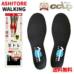 【OFFクーポン＋P10倍】 【楽天1位】 BMZ アシトレ WALKING インソール 履きながら筋トレ！ ウォーキング 足トレ 薄型 スニーカー スポーツ 中敷き 衝撃吸収 疲れない o脚 土踏まず 浮き指 扁平足 足底筋膜炎 いんそーる メンズ レディース 立ち仕事 足裏 痛み 膝痛 腰痛