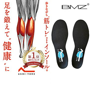 【楽天1位】BMZ インソール アシトレ 《正規品》履くだけで筋力トレーニング! 足トレ 筋トレ BMZ アシトレ CCLP スポーツ ゴルフ シューズ スパイク 靴 中敷き 衝撃吸収 かかと 土踏まず アーチサポート 足底筋膜炎 o脚 扁平足 疲れない ケガ予防 メンズ 膝痛 腰痛 消臭