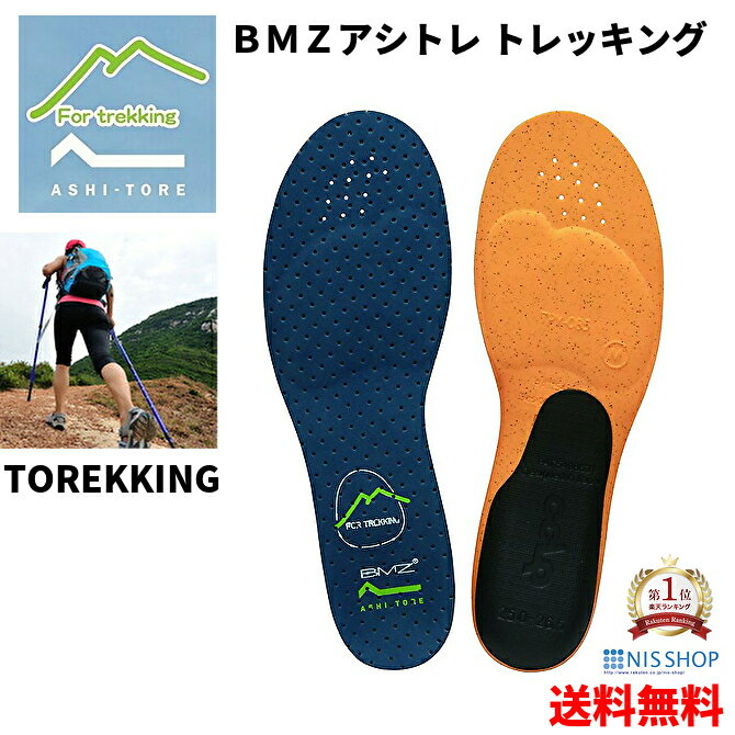 【楽天1位】【トレッキング用】 BMZ アシトレ トレッキング インソール TOREKKING ネイビー 足トレ 登山 ハイキング 靴 トレッキングシューズ 中敷き 衝撃吸収 安定感抜群 疲れない 姿勢 矯正 …