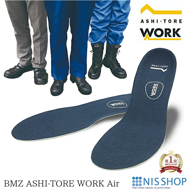 【楽天1位】【1足用】【低価格品】 BMZ アシトレ WORK Air SP 《正規品》ワーク エア インソール 足トレ 立ち仕事 姿勢 矯正 靴 シューズ スニーカー 中敷き かかと 衝撃吸収 足裏 踵 疲れにくい 膝痛 扁平足 土踏まず o脚 腰痛 長靴 安全靴 メンズ レディース ダイエット