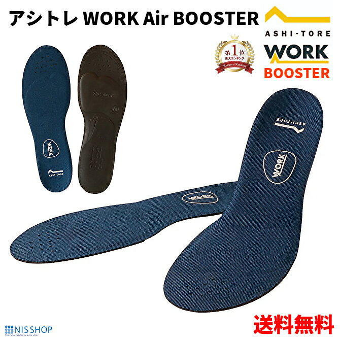 ※おすすめ 【楽天1位】BMZ アシトレ WORK Air BOOSTER エア ブースター《正規品》ワーク インソール 足トレ 立ち仕事 姿勢 改善 矯正 靴 安全靴 長靴 スニーカー 中敷き 衝撃吸収 膝 疲れない 扁平足 アーチサポート 土踏まず かかと o脚 腰痛 ダイエット 男性 女性