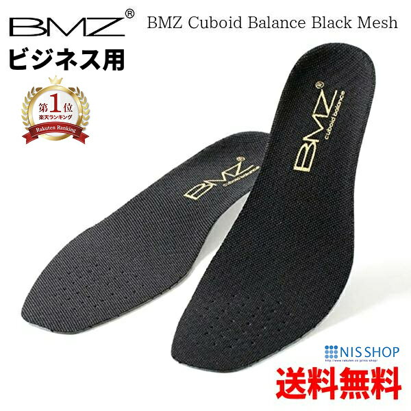 【楽天1位】【ビジネス用】 BMZ インソール 黒 《正規品