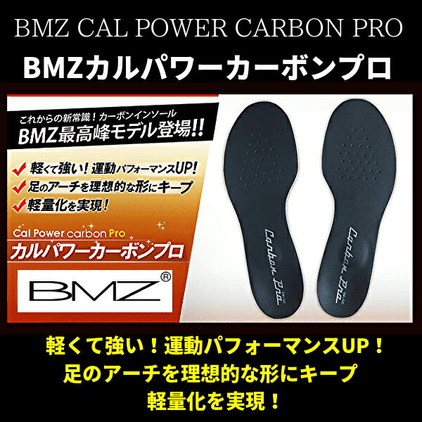 ※最上級モデル【カーボン3搭載】 BMZ カルパワー カーボン PRO3《正規品》DG プロ 中敷き 黒 インソール 衝撃吸収 アーチサポート 野球 サッカー ゴルフ スポーツ 靴 ランニング シューズ スパイク 浮き指 ケガ予防 足 膝痛 扁平足 o脚 腰 疲れにくい 姿勢 矯正 立ち仕事 2