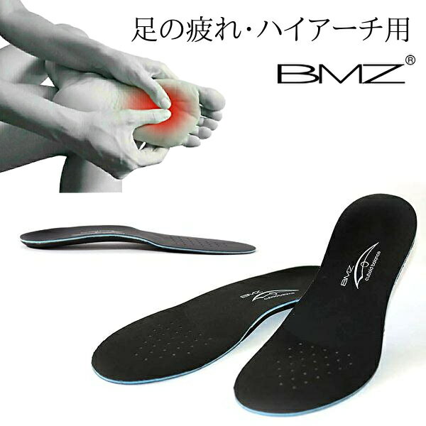 【楽天1位獲得】 足の疲れ・ハイアーチ用 インソール BMZ