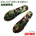 ※送料無料【BMZ 自衛隊用】BMZ インソール パワー ミリタリー 迷彩柄 低価格品 一般靴用 JIEITAI シューズ 靴 中敷き 衝撃吸収 ランニング 疲労軽減 ケガ防止 足底筋膜炎 姿勢 足痛 膝痛 腰痛 行軍 自衛官 筋力 アシトレ 筋トレ パワー 陸上 メンズ PXでも販売中！