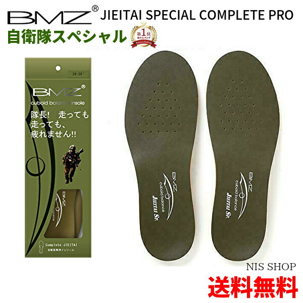 楽天市場 楽天1位 自衛隊用 Bmz インソール Jieitaiスペシャル コンプリート プロ 半長靴用 自衛隊 陸上 行軍 中敷き 衝撃吸収 かかと 土踏まず O脚 アーチサポート モートン 疲れ軽減 足底筋膜炎 扁平足 膝痛 腰痛 筋トレ アシトレ スニーカー