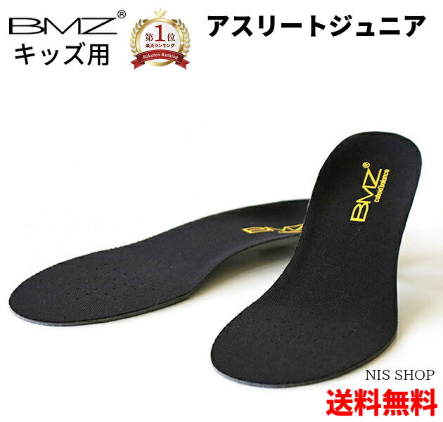 【楽天1位】【送料無料】【キッズ・ジュニア用】 BMZ アスリート ジュニア 3.5 黒 インソール 正規品 靴 シューズ スニーカー 野球 サッカー スポーツ 中敷き 衝撃吸収 o脚 アーチサポート 扁平足 土踏まず クッション 子供 こども 小学生 成長痛 足底筋膜炎 かかと 足裏痛