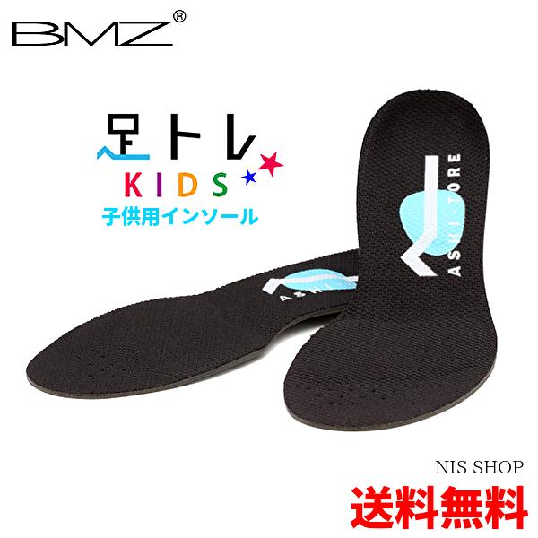 【スーパーセール割引】【楽天1位】【キッズ用】BMZ インソ