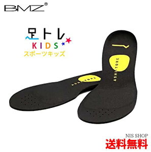 【キッズ用 インソール】 BMZ アシトレ スポーツ キッズ 黒/黄 《正規品》 トレーニング効果! 薄型 子供 足トレ ジュニア 小学生 中足骨 スニーカー 靴 中敷き 衝撃吸収 アーチサポート o脚 扁平足 クッション こども 浮き指 足底筋膜炎 成長痛 かかと 土踏まず メンズ 消臭