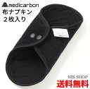 ※2枚おすすめセット メディカーボン 布ナプキンタイプ《温熱...
