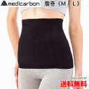 【楽天1位】 メディカーボン 腹巻 