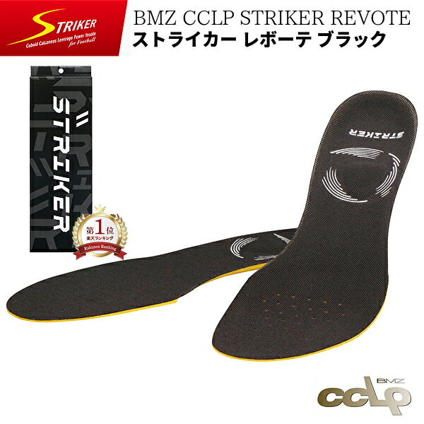 【サッカー専用】【楽天1位】 BMZ CCLP ストライカー REVOTE BLACK 正規品 レボ ...