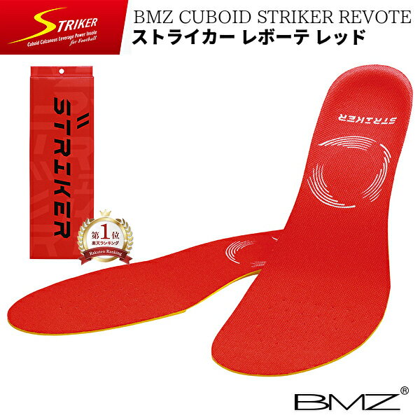 【スーパーセール割引】 【楽天1位】 BMZ ストライカー REVOTE RED 《正規品》 レボーテ レッド CUBOID 赤 サッカー専用 インソール 中敷 衝撃吸収 Jリーグ スピード サッカー スパイク スポーツ シューズ フットサル o脚 姿勢 扁平足 矯正 疲れない 踵 膝痛 腰痛 メンズ