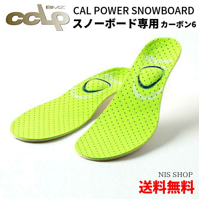 プロ用【カーボン6搭載】【スノーボード専用】 BMZ CCLP カルパワー SNOW BOARD6 《正規品》スノーボード 財 全日本スキー連盟推薦 インソール スノボ ブーツ 中敷き 衝撃吸収 o脚 扁平足 姿勢…