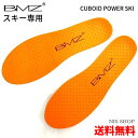 ※送料無料【BMZ スキー用】☆(財)全日本スキー連盟推薦☆ BMZインソール キュボイドパワースキー Cuboid Power SKI INSOLE 冬季オリンピックのメダリストも採用! スキーブーツ 中敷き 衝撃吸収 足痛 膝痛 腰痛 スピード 安定性 疲れない 足底筋膜炎 メンズ レディース