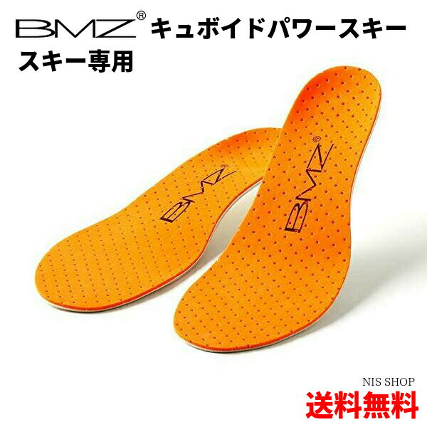 【楽天1位】【スキー専用】 ☆ 財 全日本スキー連盟推薦 BMZ インソール キュボイドパワー SKI スキー 冬季オリンピックメダリストも採用 スキー ブーツ スポーツ 中敷き 衝撃吸収 アーチサポー…