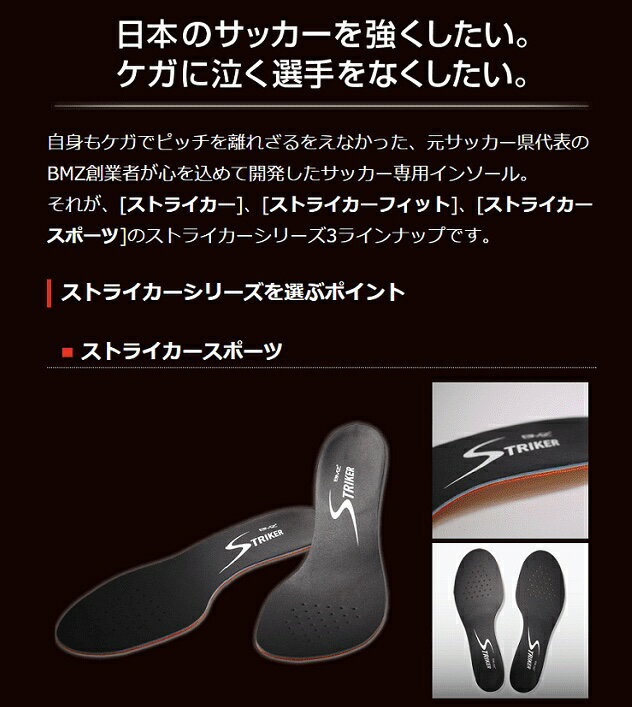 【サッカー専用】プロ用【楽天1位】【標準タイプ】 BMZ ストライカー SPORTS 黒白 《正規品》スポーツ インソール サッカー 公式試合使用モデル Jリーガー 中敷き 衝撃吸収 スパイク フットサル シューズ スピード 足裏 腰 疲れにくい 土踏まず 踵痛 かかと o脚 扁平足 膝痛 2