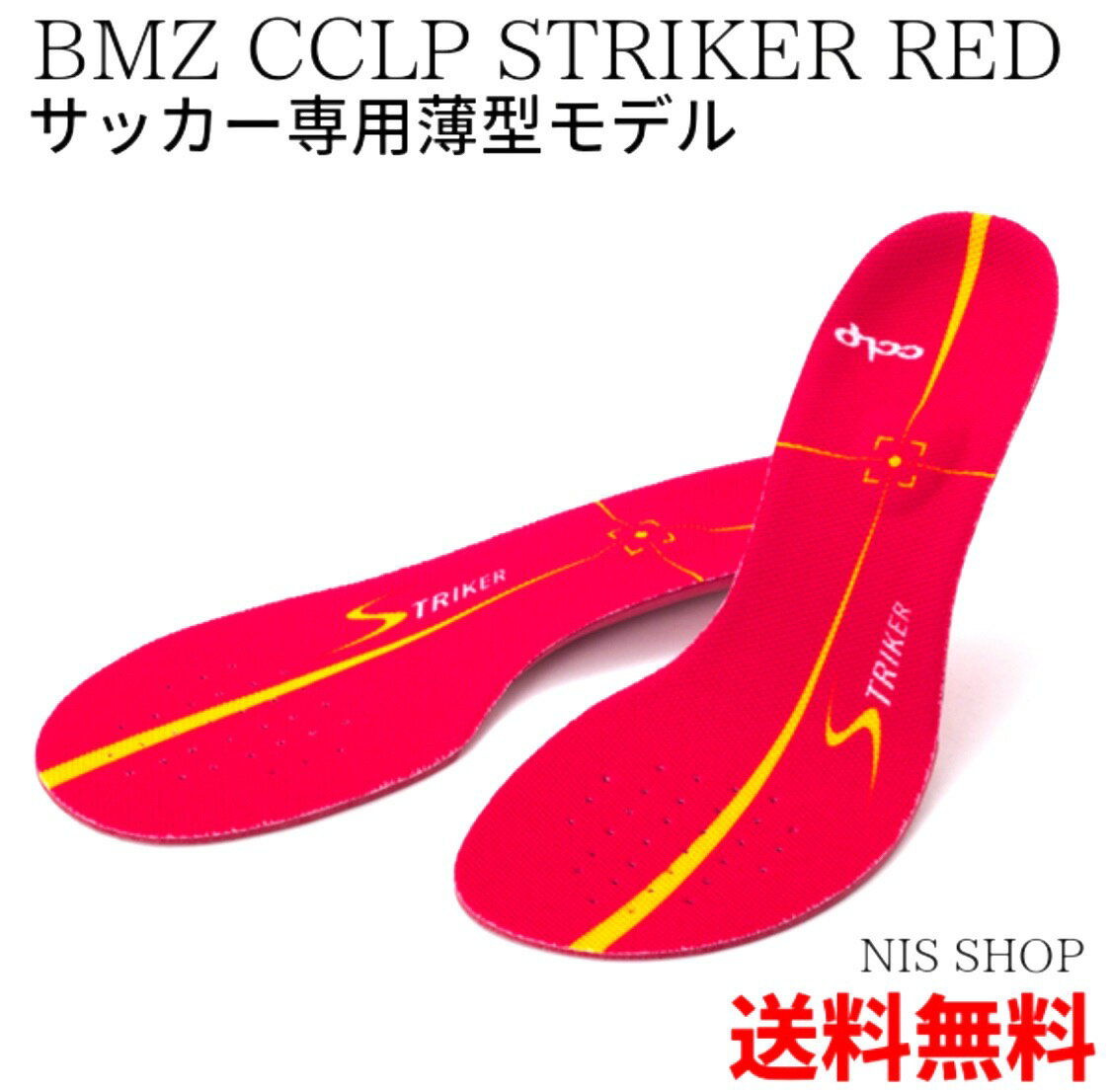 BMZ ストライカー レッド 《正規品》人気 サッカー専用 インソール 薄型タイプ 赤 初級者向け CCLP STRIKER RED INSOLE 中敷き スパイク シューズ スピードUP キープ力 シュート力 衝撃吸収 疲労軽減 ケガ防止 Jリーガー 足底筋膜炎 soccer 足痛 膝痛 腰痛 送料無料