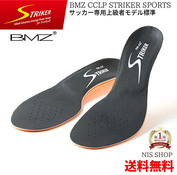 【楽天1位】 プロ用【標準タイプ】 BMZ CCLP ストライカー SPORTS 黒白 《正規品》スポーツ 人気 サッカー用インソール 公式試合使用モデル Jリーグ スパイク シューズ スピード フットサル ラ…