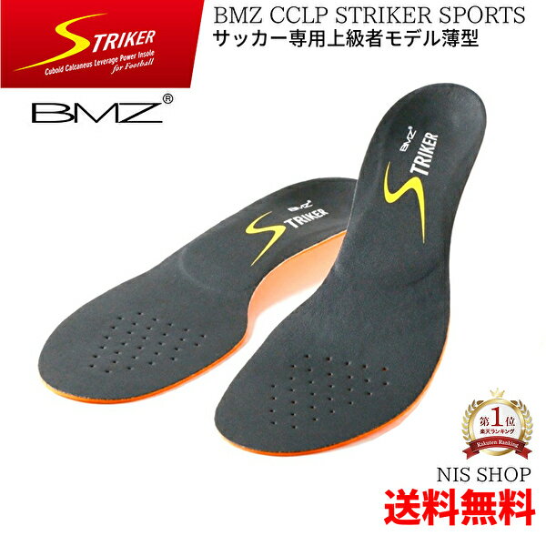 【楽天1位】 プロ用【薄型タイプ】 BMZ CCLP ストライカー SPORTS 黒黄 《正規品》スポーツ 人気 サッカー インソール 公式試合使用モデル Jリーグ スパイク シューズ フットサル スピード 中…