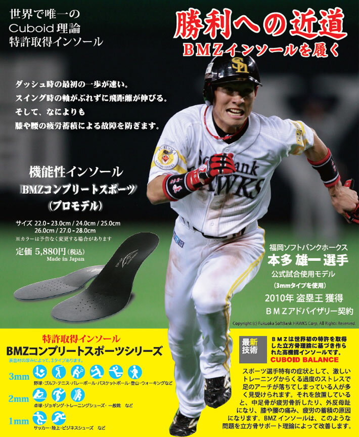 ※送料無料【BMZ】【プロ野球】ソフトバンク 本多雄一選手採用モデル☆プロ野球公式試合使用☆BMZインソールBaseball用コンプリートスポーツ【3mm芯厚】【プロ仕様】【ポイント10倍】【10P03Dec16】【中敷き】【衝撃吸収】