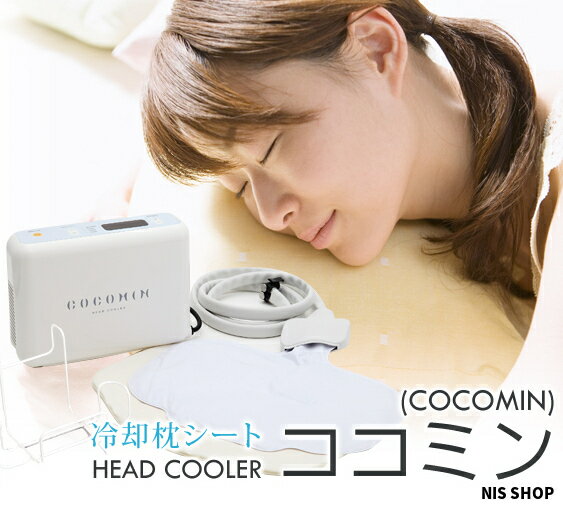 楽天市場】【楽天1位】冷却枕シート ココミン (COCOMIN) 循環式 楽天市場】【楽天1位】冷却枕シート ココミン (COCOMIN) 循環式