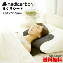 【楽天1位獲得!】 メディカーボン 枕シート 《正規品》 48×55cm 黒 炭 枕 枕カバー まくら マクラ 安眠グッズ 不眠 ストレス 疲労軽減 温活 免活...