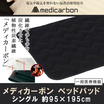 【送料無料】※一般医療機器取得《温熱治療》『メディカーボン ベッドパッド』 《シングルサイズ:95×195cm》【温熱治療】【冷え症】【むくみ】【安眠】【疲れ】【関節痛】【ストレス】【うつ】【不眠】【不妊】【リンパ】【免疫力】